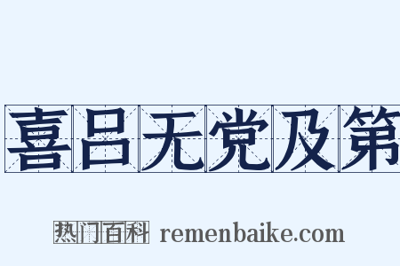 喜吕无党及第是什么意思的图片